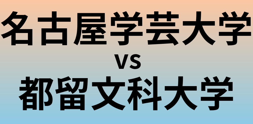 名古屋学芸大学と都留文科大学 のどちらが良い大学?