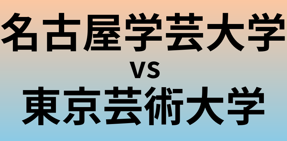 名古屋学芸大学と東京芸術大学 のどちらが良い大学?