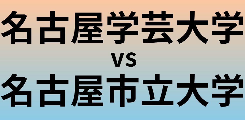 名古屋学芸大学と名古屋市立大学 のどちらが良い大学?