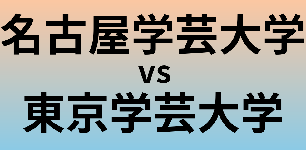 名古屋学芸大学と東京学芸大学 のどちらが良い大学?