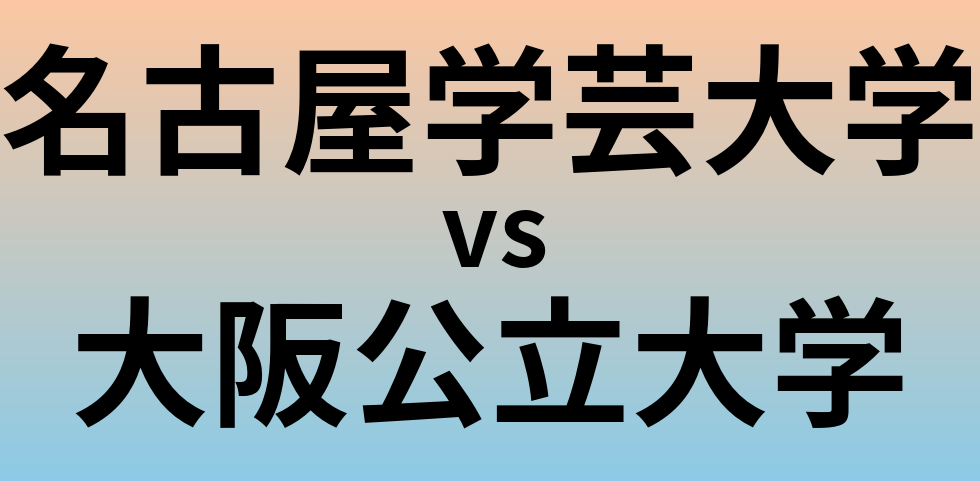 名古屋学芸大学と大阪公立大学 のどちらが良い大学?