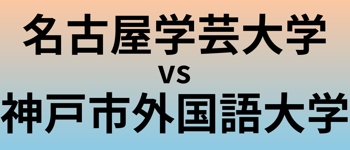 名古屋学芸大学と神戸市外国語大学 のどちらが良い大学?