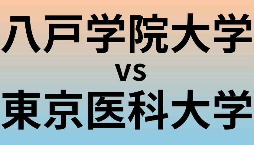 八戸学院大学と東京医科大学 のどちらが良い大学?