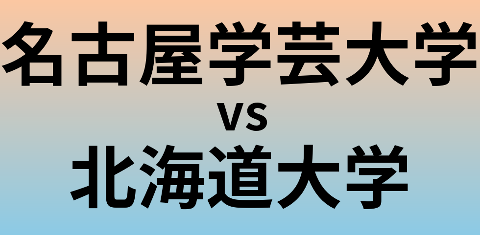 名古屋学芸大学と北海道大学 のどちらが良い大学?