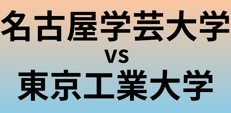 名古屋学芸大学と東京工業大学 のどちらが良い大学?