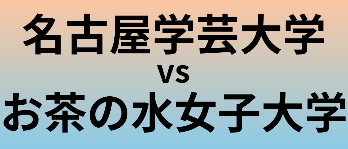 名古屋学芸大学とお茶の水女子大学 のどちらが良い大学?