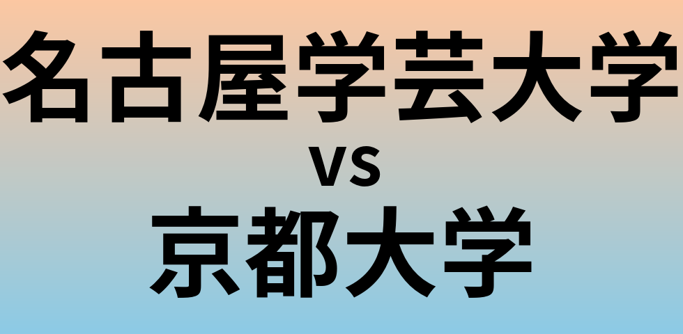 名古屋学芸大学と京都大学 のどちらが良い大学?