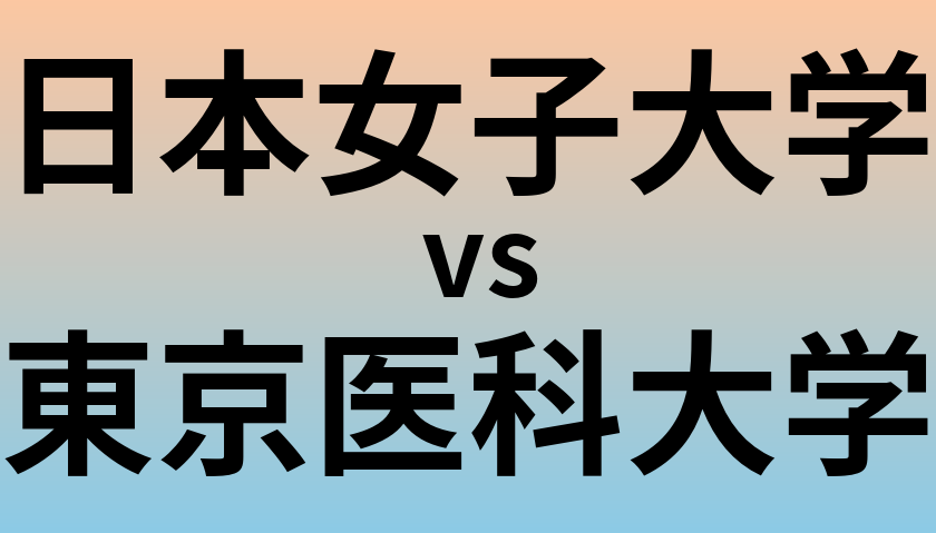 日本女子大学と東京医科大学 のどちらが良い大学?