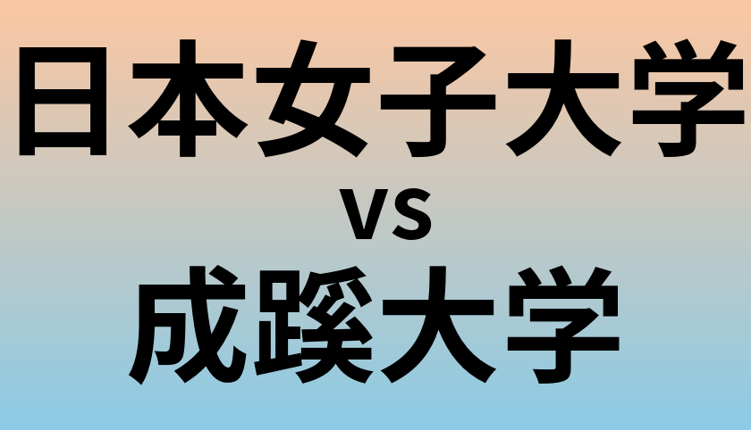 日本女子大学と成蹊大学 のどちらが良い大学?