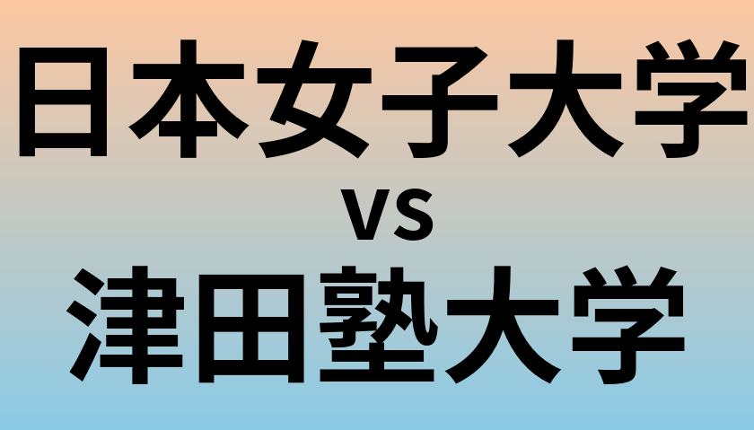 日本女子大学と津田塾大学 のどちらが良い大学?