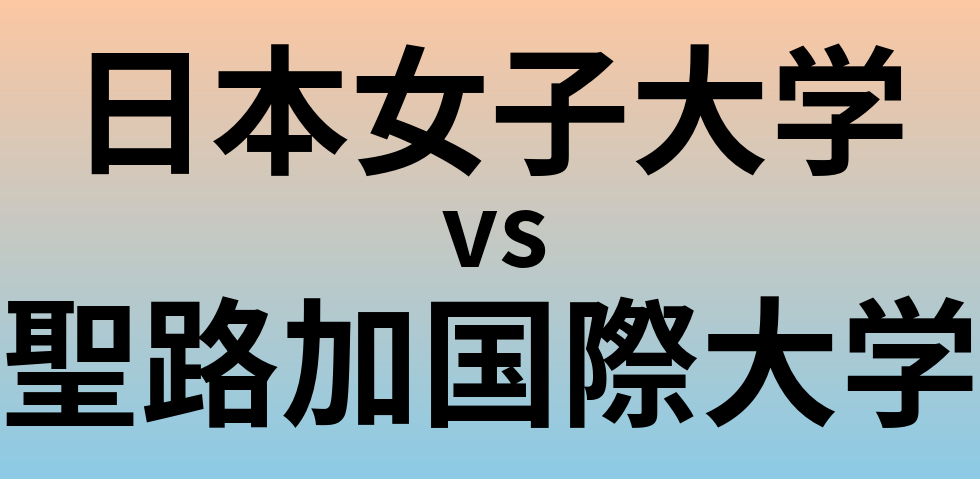 日本女子大学と聖路加国際大学 のどちらが良い大学?