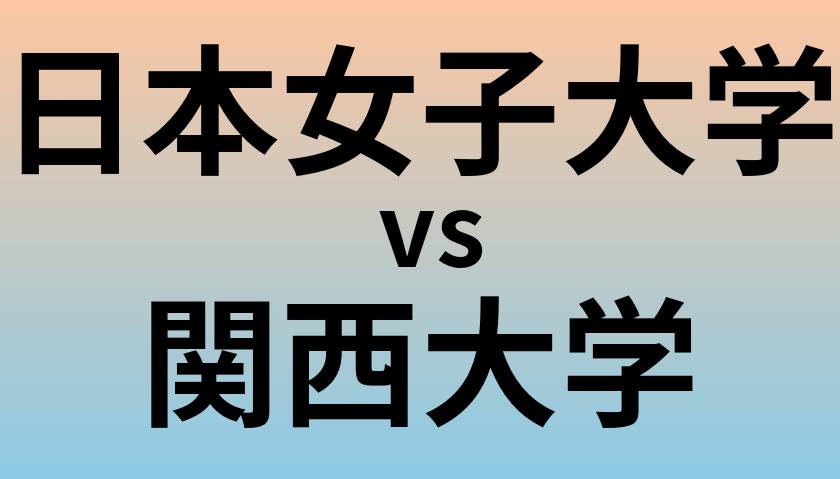 日本女子大学と関西大学 のどちらが良い大学?