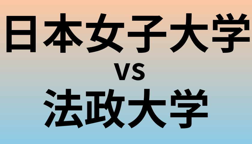 日本女子大学と法政大学 のどちらが良い大学?