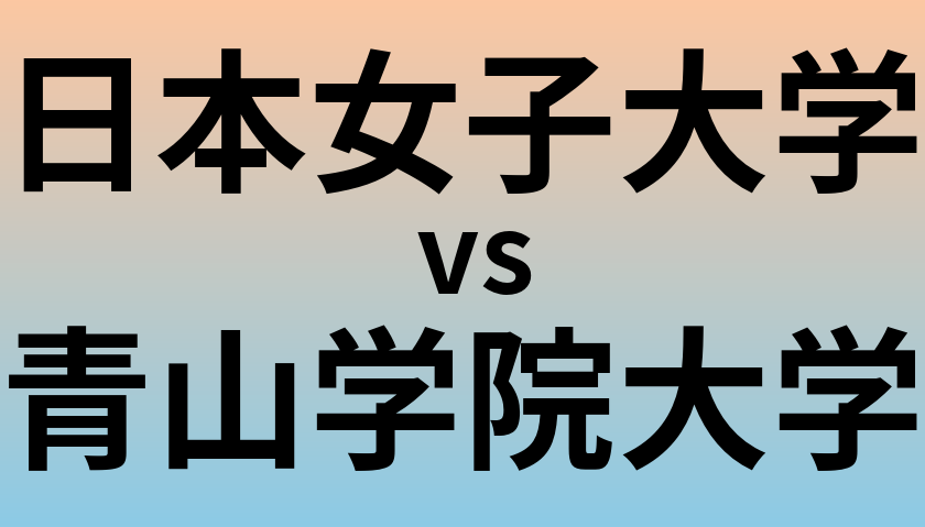 日本女子大学と青山学院大学 のどちらが良い大学?