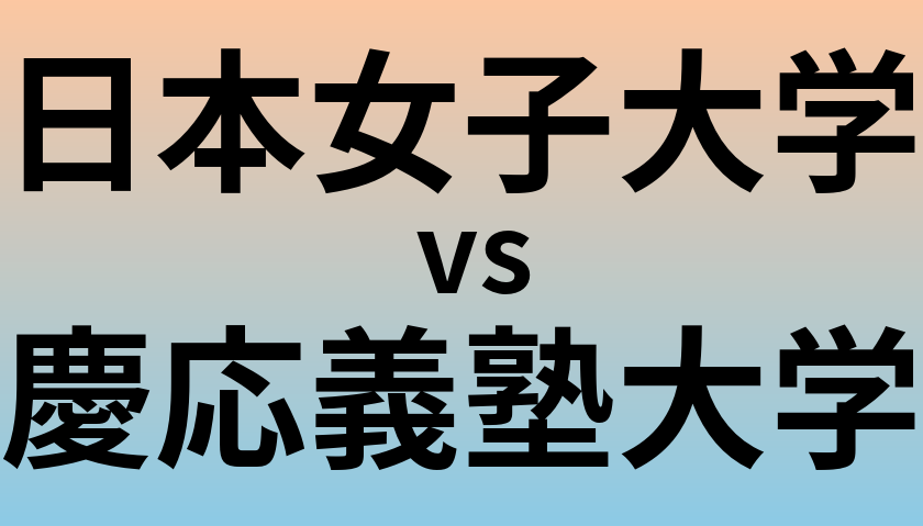 日本女子大学と慶応義塾大学 のどちらが良い大学?