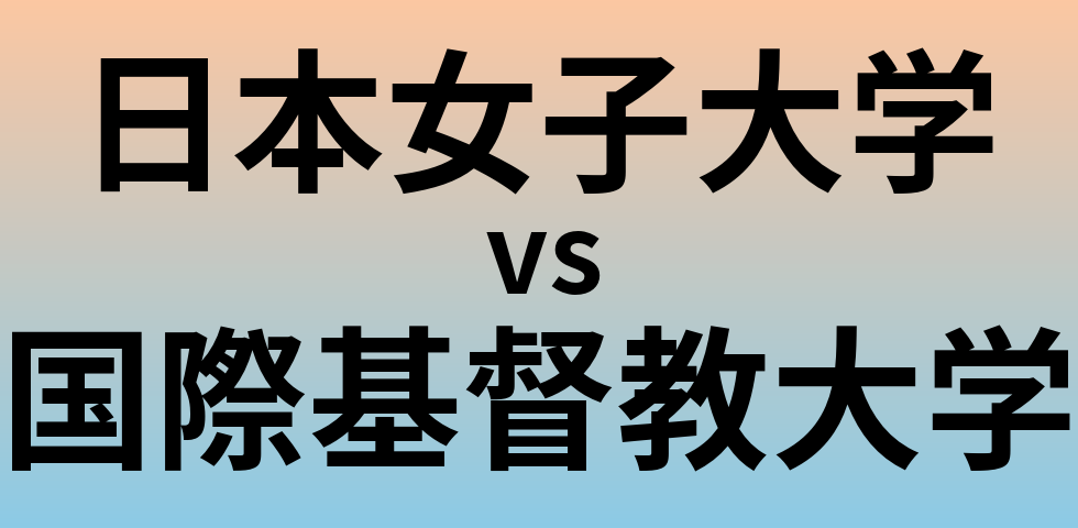 日本女子大学と国際基督教大学 のどちらが良い大学?