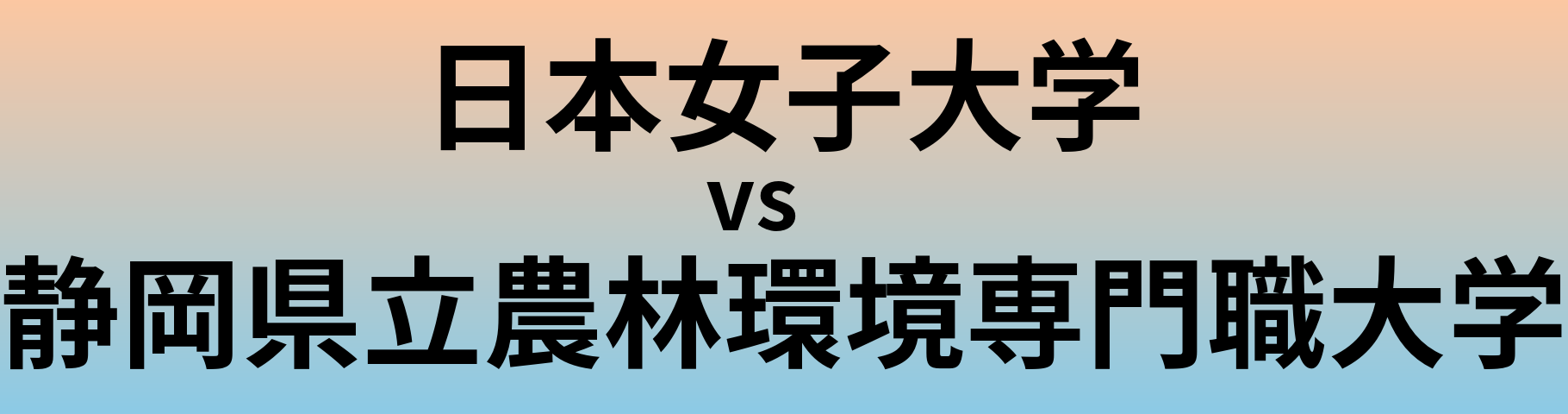 日本女子大学と静岡県立農林環境専門職大学 のどちらが良い大学?