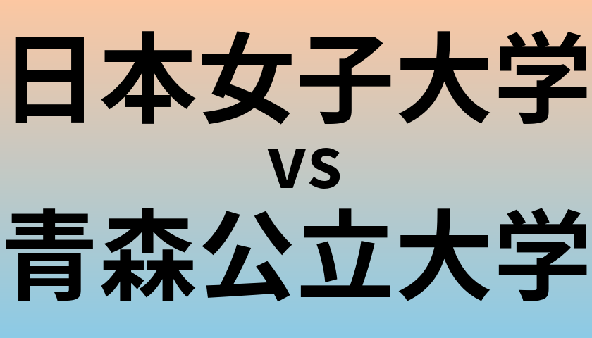 日本女子大学と青森公立大学 のどちらが良い大学?