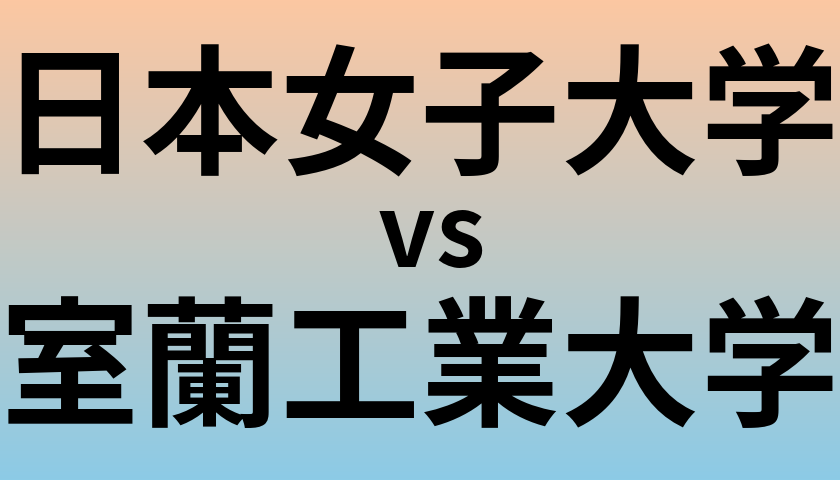 日本女子大学と室蘭工業大学 のどちらが良い大学?