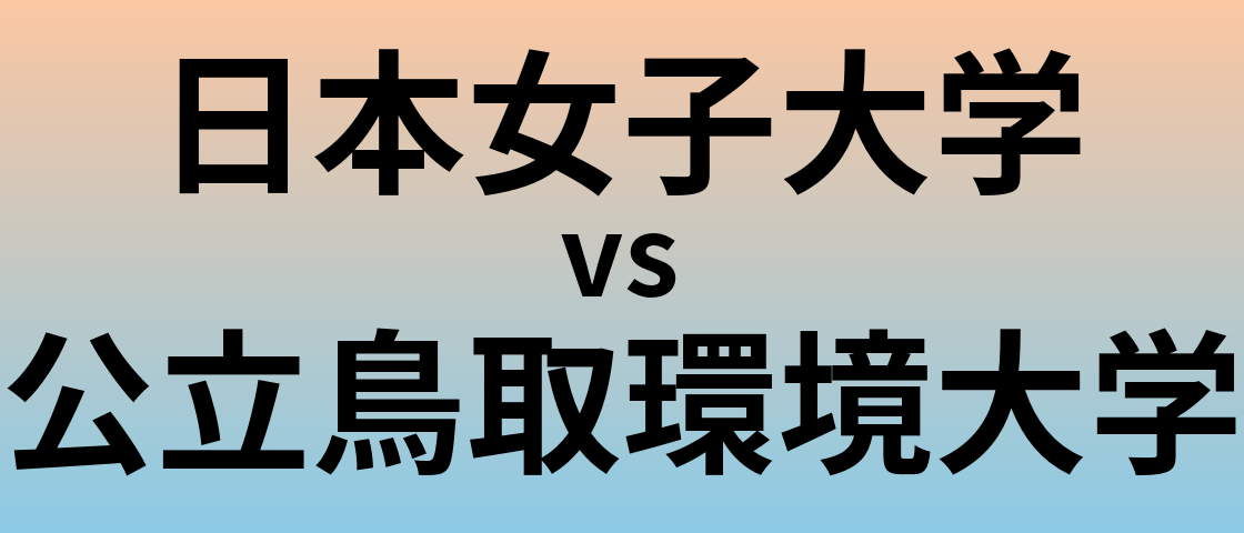 日本女子大学と公立鳥取環境大学 のどちらが良い大学?