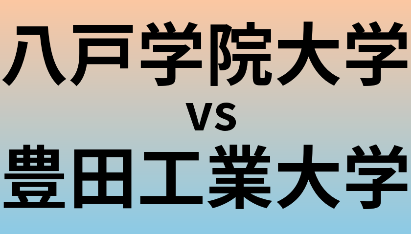 八戸学院大学と豊田工業大学 のどちらが良い大学?