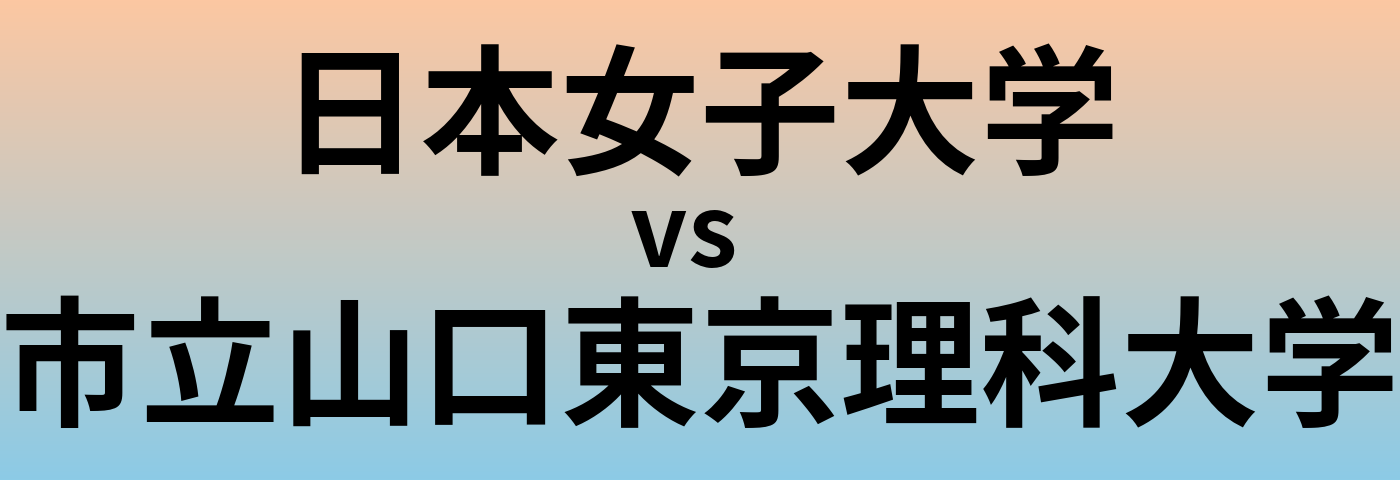 日本女子大学と市立山口東京理科大学 のどちらが良い大学?