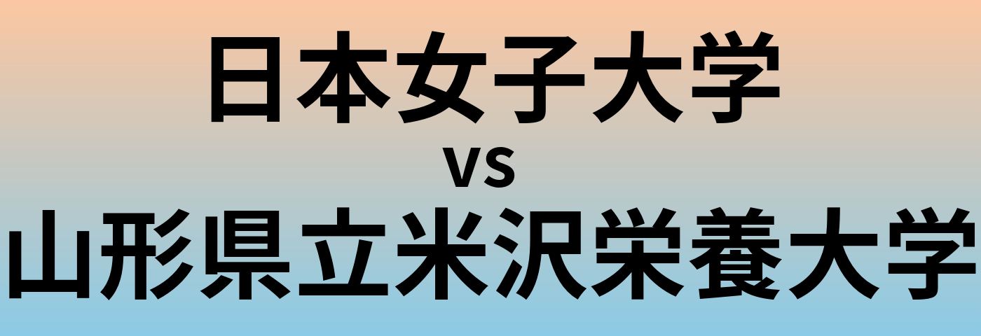 日本女子大学と山形県立米沢栄養大学 のどちらが良い大学?