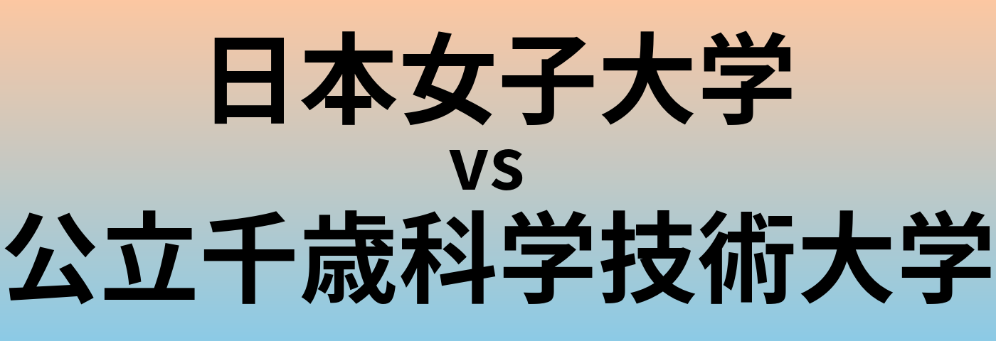 日本女子大学と公立千歳科学技術大学 のどちらが良い大学?