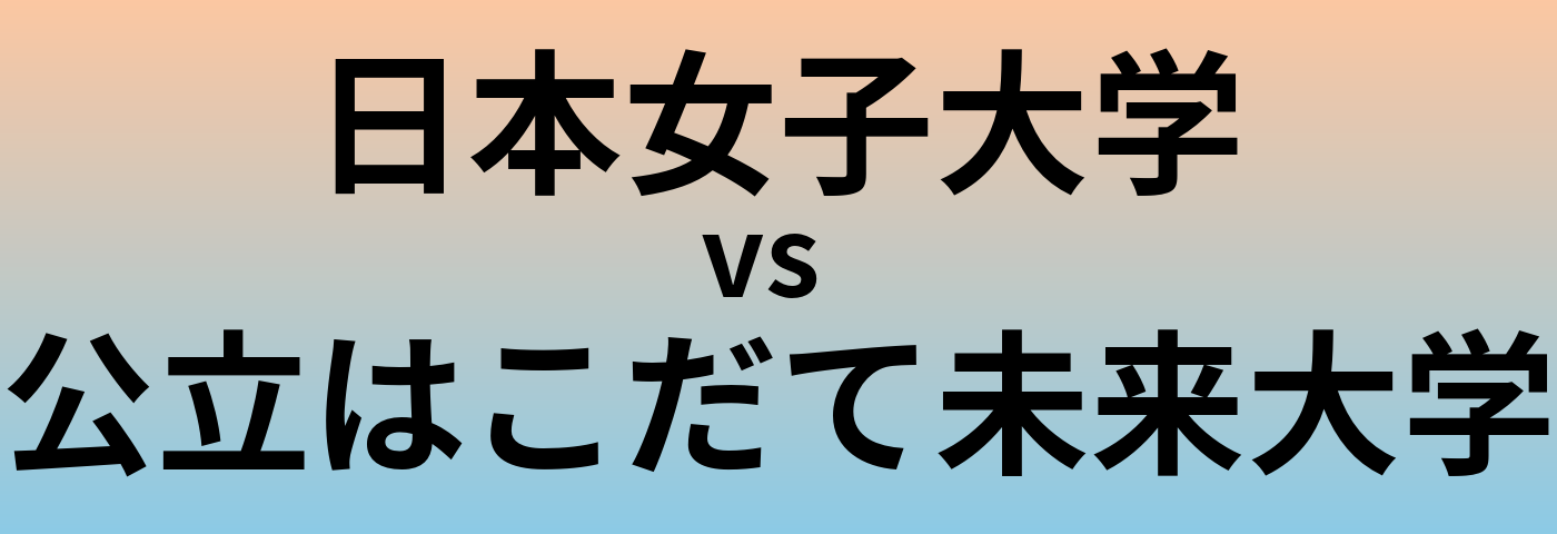 日本女子大学と公立はこだて未来大学 のどちらが良い大学?