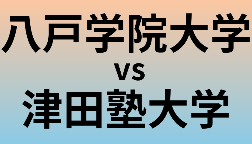 八戸学院大学と津田塾大学 のどちらが良い大学?