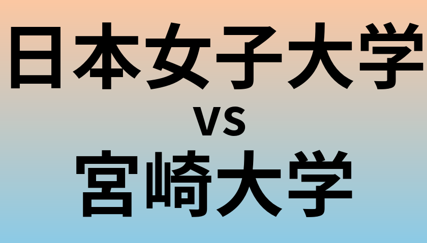 日本女子大学と宮崎大学 のどちらが良い大学?