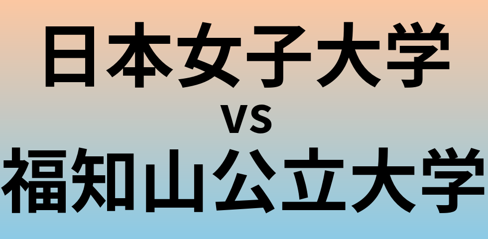 日本女子大学と福知山公立大学 のどちらが良い大学?