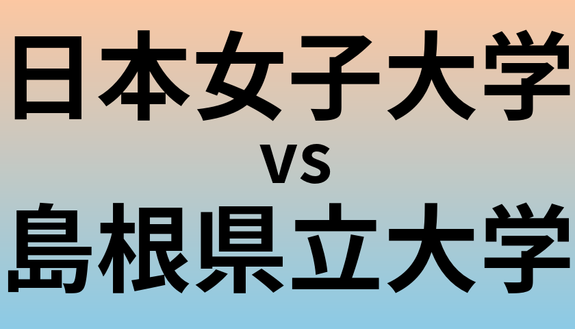 日本女子大学と島根県立大学 のどちらが良い大学?