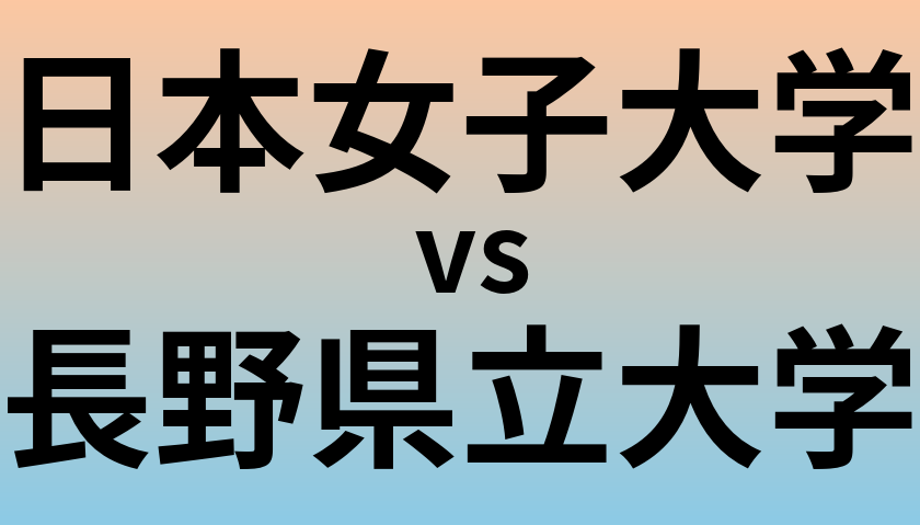 日本女子大学と長野県立大学 のどちらが良い大学?