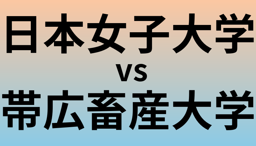 日本女子大学と帯広畜産大学 のどちらが良い大学?