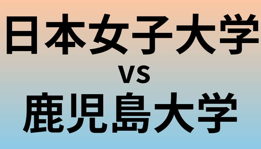 日本女子大学と鹿児島大学 のどちらが良い大学?