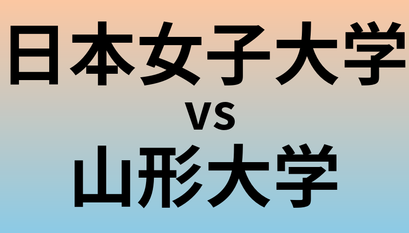 日本女子大学と山形大学 のどちらが良い大学?