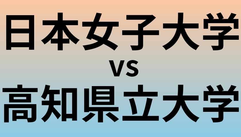 日本女子大学と高知県立大学 のどちらが良い大学?