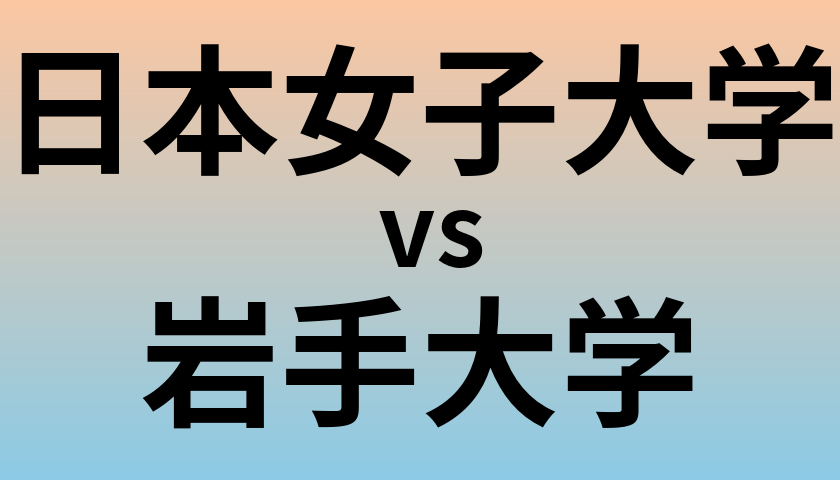 日本女子大学と岩手大学 のどちらが良い大学?