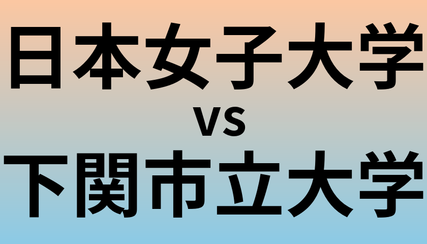 日本女子大学と下関市立大学 のどちらが良い大学?