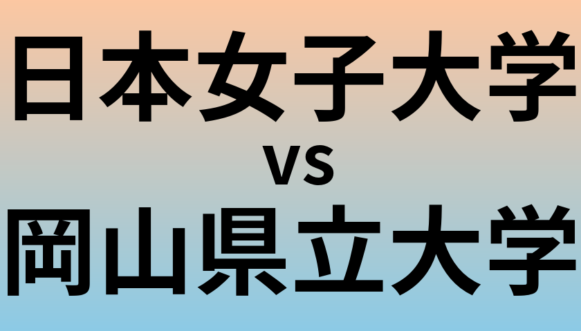 日本女子大学と岡山県立大学 のどちらが良い大学?