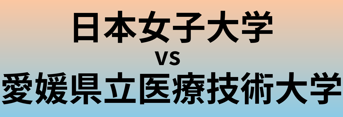 日本女子大学と愛媛県立医療技術大学 のどちらが良い大学?