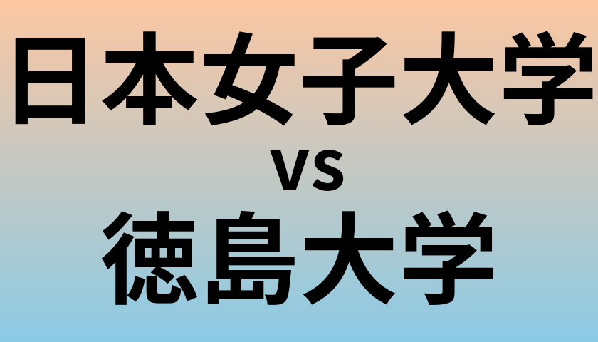 日本女子大学と徳島大学 のどちらが良い大学?