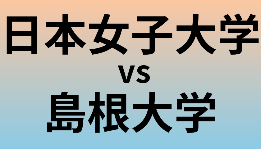 日本女子大学と島根大学 のどちらが良い大学?