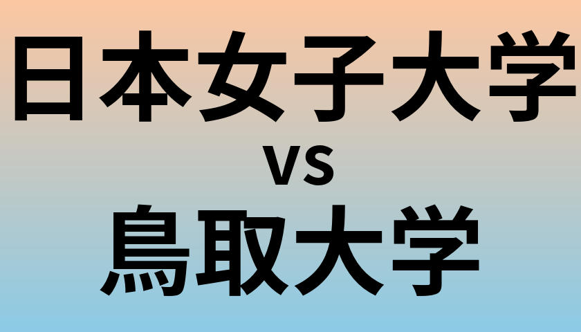 日本女子大学と鳥取大学 のどちらが良い大学?