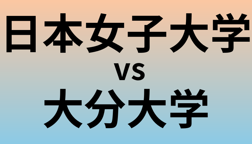 日本女子大学と大分大学 のどちらが良い大学?