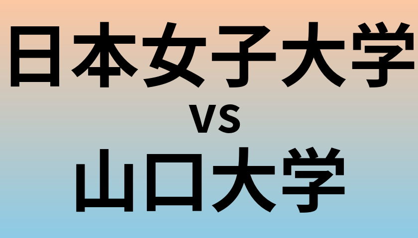 日本女子大学と山口大学 のどちらが良い大学?