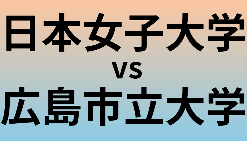 日本女子大学と広島市立大学 のどちらが良い大学?