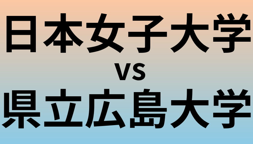 日本女子大学と県立広島大学 のどちらが良い大学?