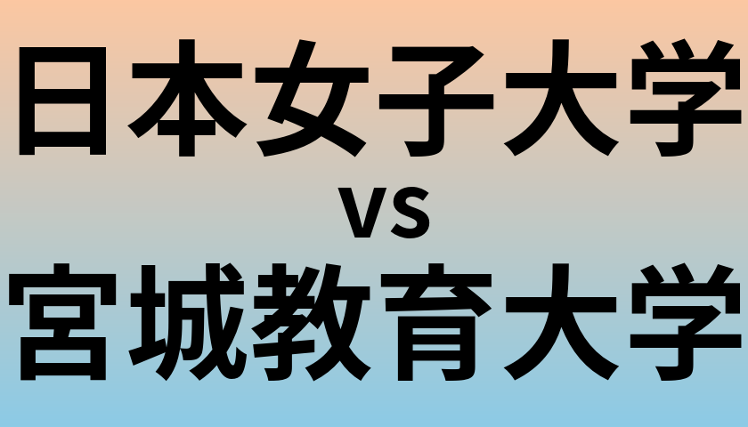 日本女子大学と宮城教育大学 のどちらが良い大学?